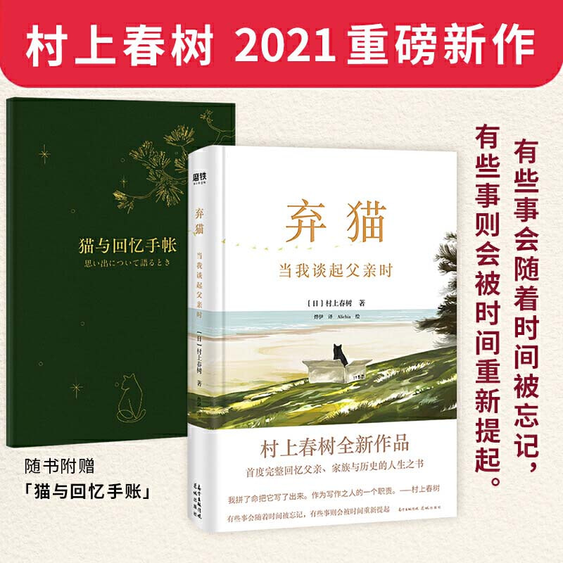 棄貓當我談起父親時 村上春樹21重磅新作 推薦plus 棄貓當我談起父親時 村上春樹21重磅新作 推薦plus