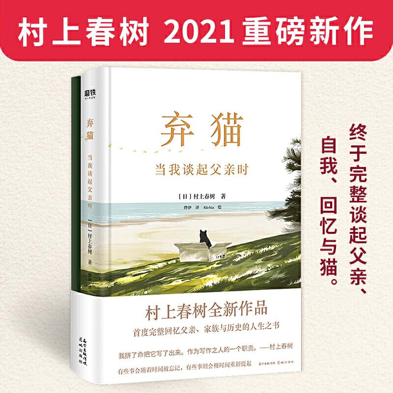 棄貓當我談起父親時 村上春樹21重磅新作 推薦plus 棄貓當我談起父親時 村上春樹21重磅新作 推薦plus