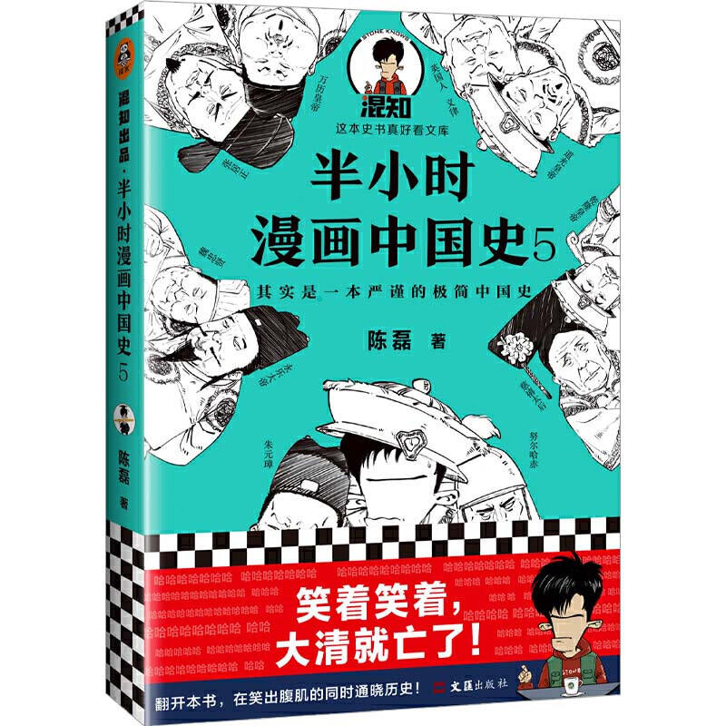 半小時漫畫中國史5 中國史大結局 笑著笑著 大清就亡了 漫畫科普開創者混子哥陳磊新作 其實是一本嚴謹的極簡中國史 推薦plus