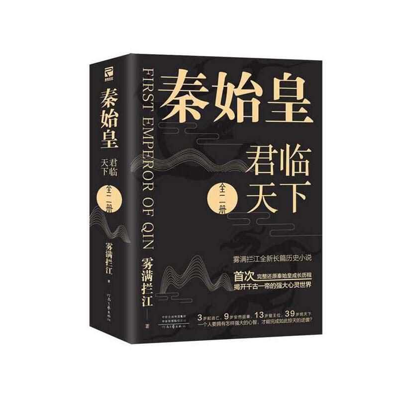 秦始皇 君臨天下 全二冊 霧滿攔江全新長篇歷史小說 推薦plus