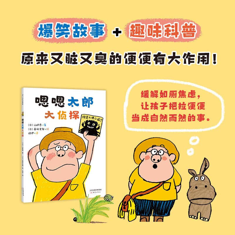 嗯嗯太郎大偵探 推薦plus 嗯嗯太郎大偵探 推薦plus