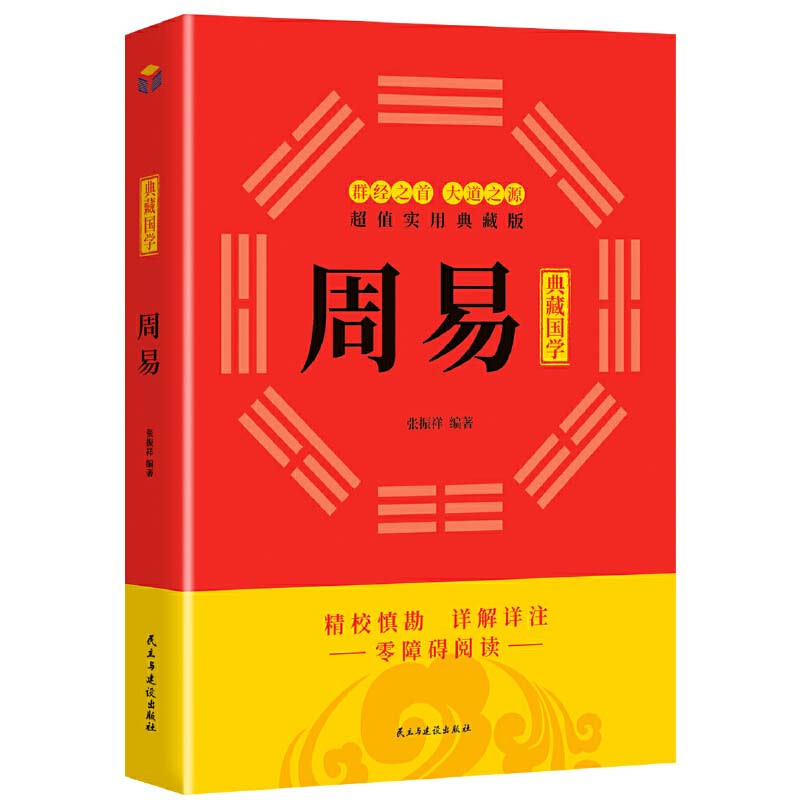 周易 易經占卜入門 周易風水入門 周易預測入門 易經命理詳解譯注國學經典 推薦plus 周易 易經占卜入門 周易風水入門 周易預測入門 易經命理詳解譯注國學經典 推薦plus