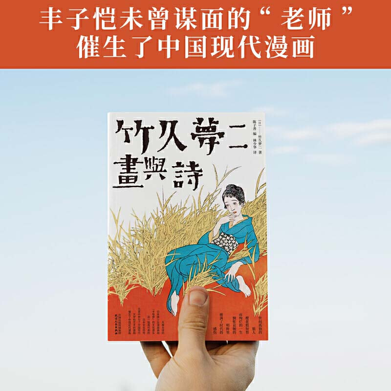 竹久夢二 畫與詩 陳子善遴選 村上春樹譯者林少華翻譯 與夏目漱石 穀崎潤一郎 芥川龍之介等都是 大正浪漫 的代表 推薦plus