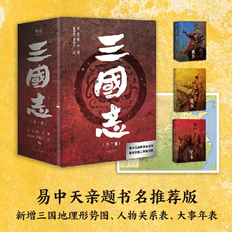 三國志 易中天親題書名推薦版 新增三國地理形勢圖 人物關係表 大事年表 推薦plus 三國志 易中天親題書名推薦版 新增三國地理形勢圖 人物關係表 大事年表 推薦plus